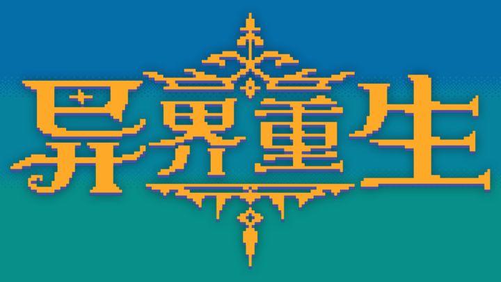 异界重生手游无限金币版 v2 测试版 v2 测试版