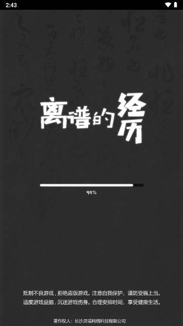 离谱的经历免广告版 v1.0 安卓手机版