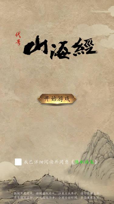 代号山海经游戏正式版 v1.0 安卓官方版