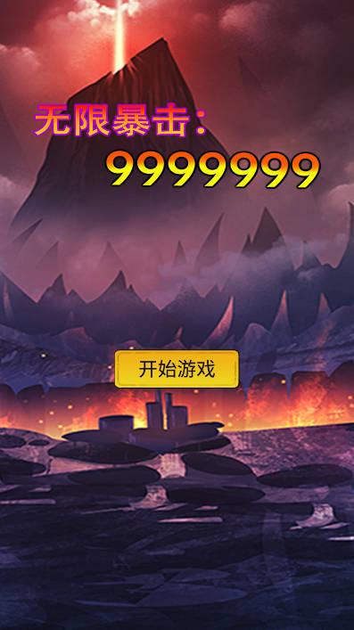 无限暴击9999999手游 v6 安卓版