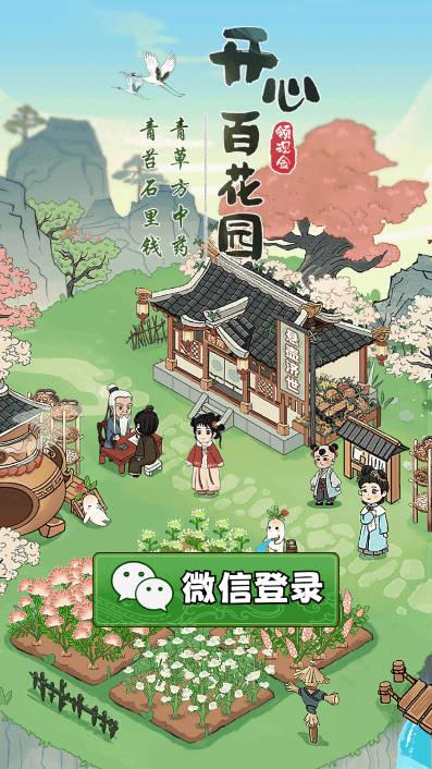 开心百花园游戏 v1.0.0.0.0 安卓手机版