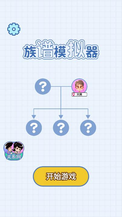 族谱模拟器免广告版小游戏 v1.0 安卓版