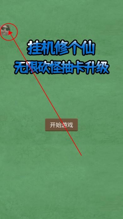 挂机修个仙无限砍怪抽卡升级内置菜单版 v5 手机版