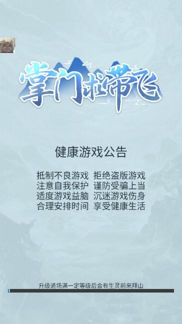 掌门求带飞无限元宝无限灵气不减反增版 v1.0 安卓版 v1.0 安卓版