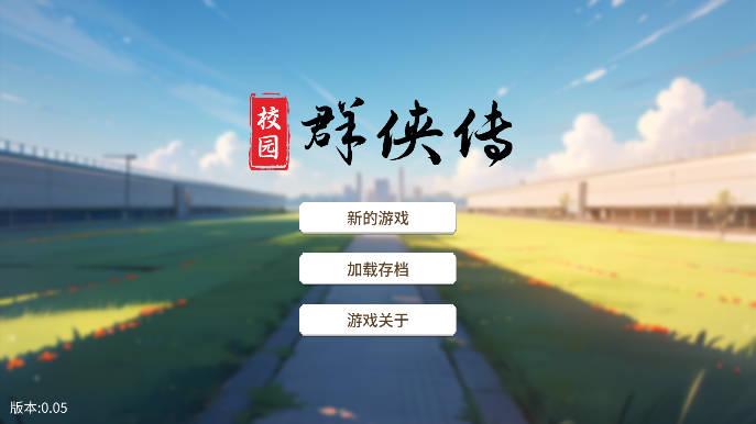 ​校园群侠传无限金钱无限资源版 v0.05 安卓最新版