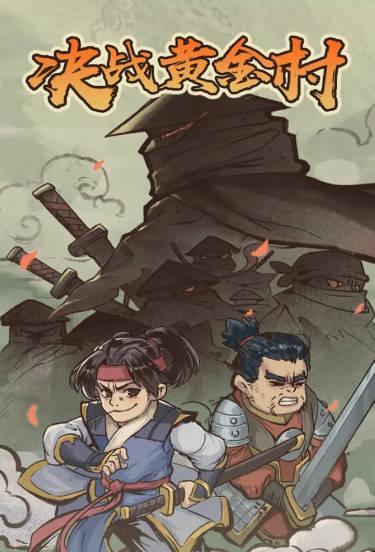 决战黄金村手游满级技能版 v1.0.6 安卓版