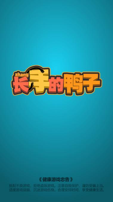 长手的鸭子免广告免实行认证 v1.0.6 安卓最新版