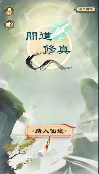 问道修真游戏最新 v1.0.0 安卓版 v1.0.0 安卓版