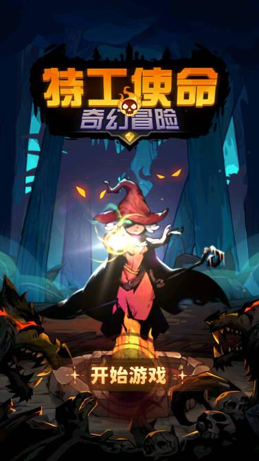 特工使命无限货币内购免广告版 v1.0.3 安卓修改版