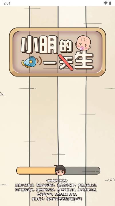 小明的一天免广告版 v1.0 安卓版