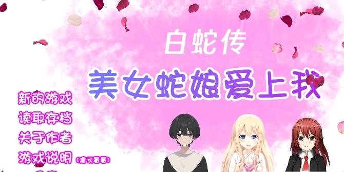 白蛇传美女蛇娘爱上我游戏自制版 v1.0.0 安卓版 v1.0.0 安卓版