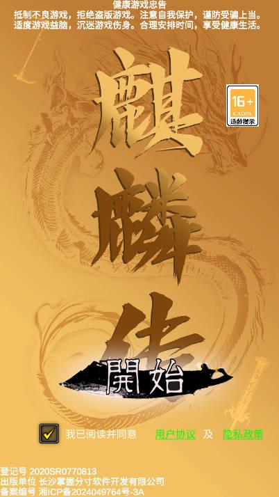 麒麟传03版手游免广告版