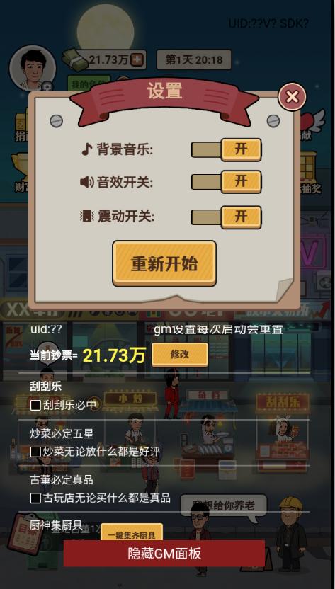 大排档模拟器免广告GM菜单版下载 v1.0 安卓版