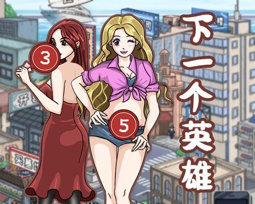下一个英雄小游戏 v1.0 安卓版 v1.0 安卓版
