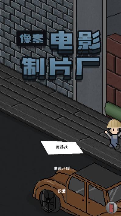 像素电影制片厂免广告中文版 v1.4 安卓最新版