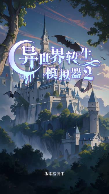 异世界转生模拟器2下载手机版中文版 v1.0.18 官方安卓版
