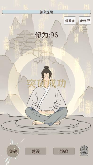修炼模拟器无限修为版 v2.0 安卓版