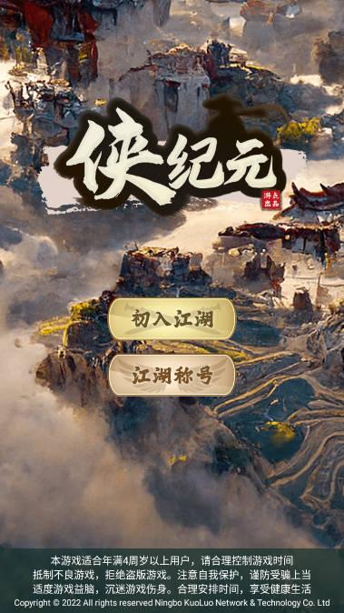 侠纪元免广告版 v1.0.0 安卓修改版
