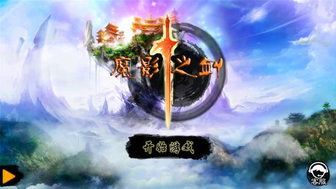魔影之剑内购免充值版 v1.1.3 安卓最新版