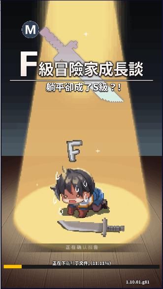 F级冒险家内置功能菜单2024最新版本 v1.81.00 安卓版