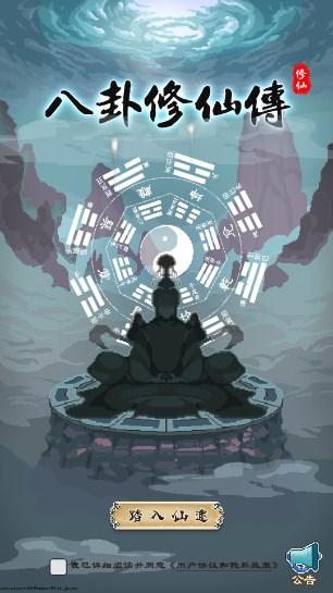 八卦修仙传免广告版 v2.1 安卓版