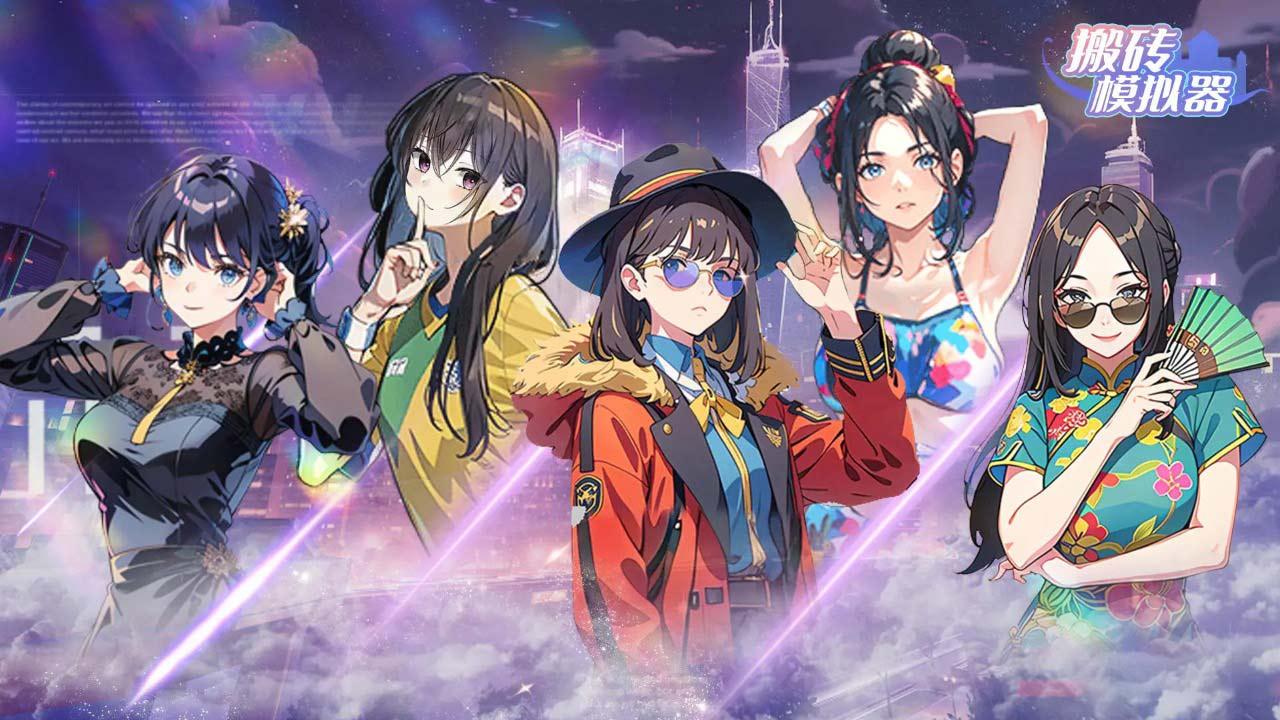 搬砖模拟器内置折相思菜单版 v1.3 安卓版