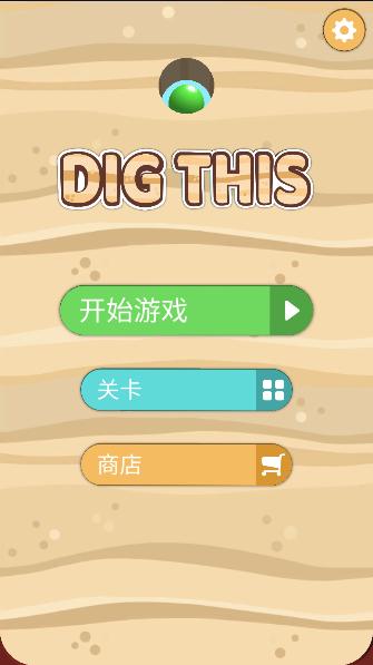 挖呀挖呀挖小游戏(Dig This) v1.2.9 安卓中文版 v1.2.9 安卓中文版