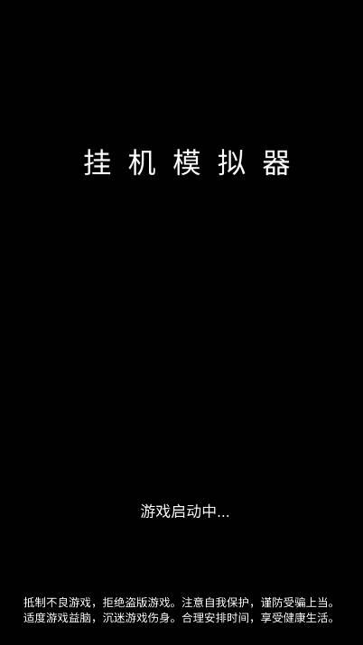 挂机模拟器无限钻石免广告版 v1.0.4 安卓最新版