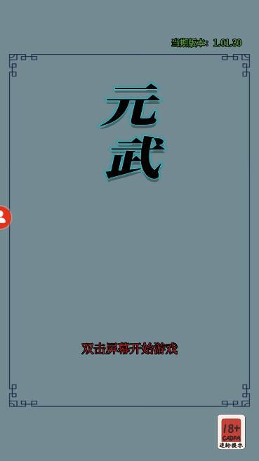元武无限金币版 v1.01.30 安卓修改版