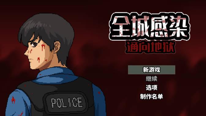 全城感染无限金钱版 v2.6 安卓修改版