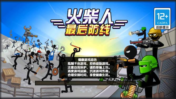 火柴人最后防线小游戏 v1.0 安卓版