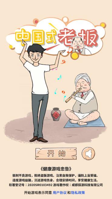中国式老板免广告获得提示版 v1.1 安卓版