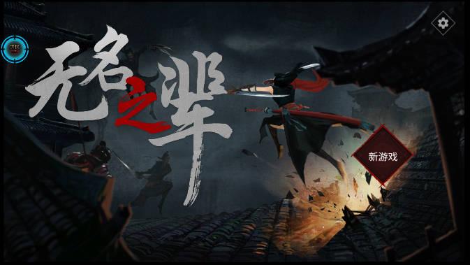 无名之辈内置功能菜单版 v1.0 安卓免费版
