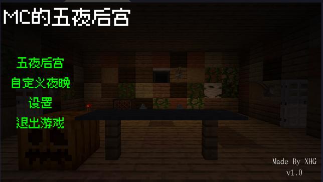 MC的五夜后宫游戏(FiveNightsAtMC) v1.0  安卓中文版 v1.0  安卓中文版 v1.0  安卓中文版