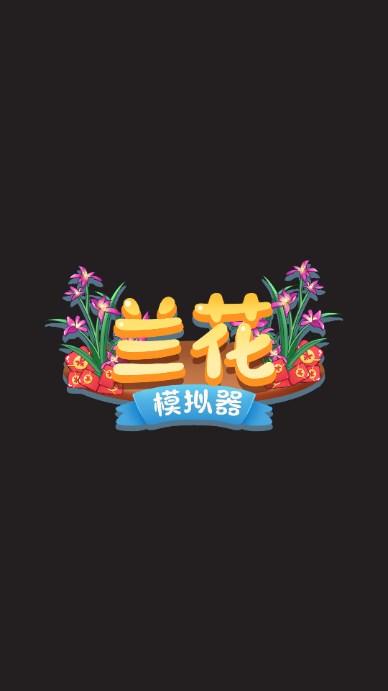兰花模拟器领取红包版 v1.0 最新版