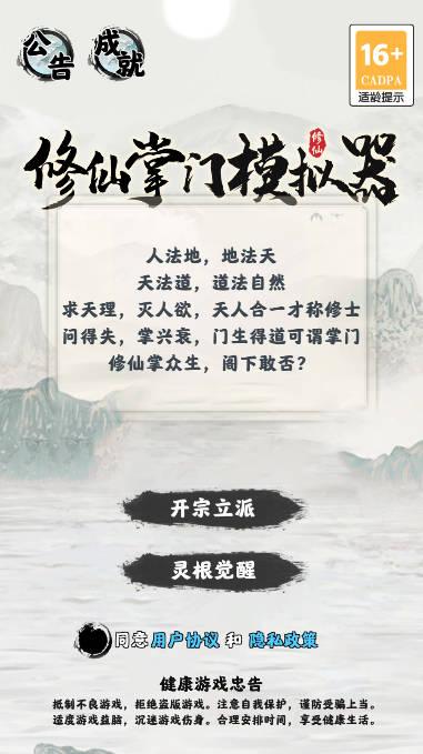 修仙掌门模拟器无限灵石真元版 v1.2.22 安卓修改版