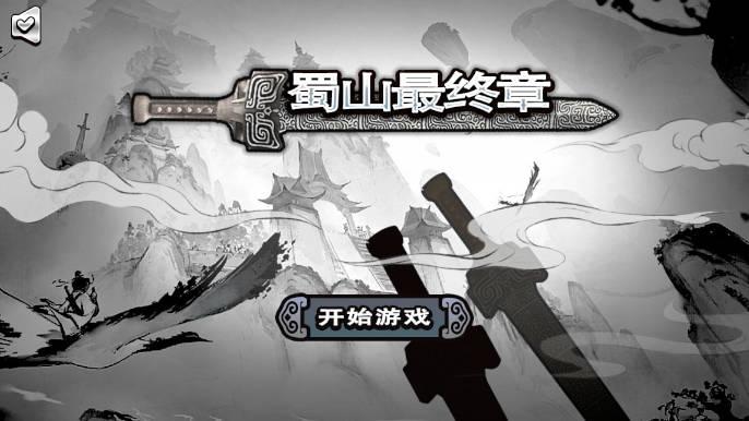 蜀山最终章无限元宝免广告版 v1.0 安卓版 v1.0 安卓版