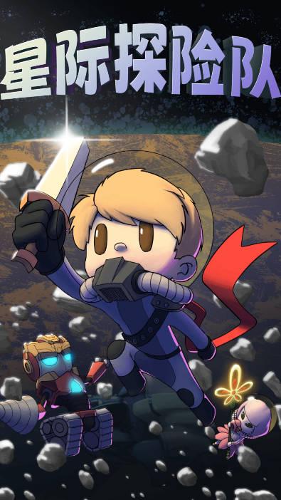 星际探险队免广告获得奖励版 v1.0.82 安卓最新版 v1.0.82 安卓最新版 v1.0.82 安卓最新版 v1.0.82 安卓最新版