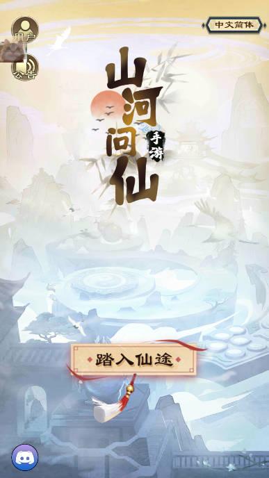 山河问仙免广告内置菜单版 v1.1.0 安卓版