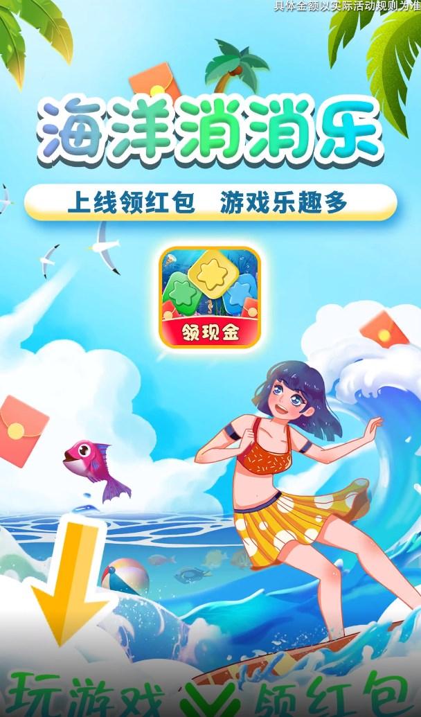 海洋消消乐红包游戏领现金 v1.0.1 手机版 v1.0.1 手机版