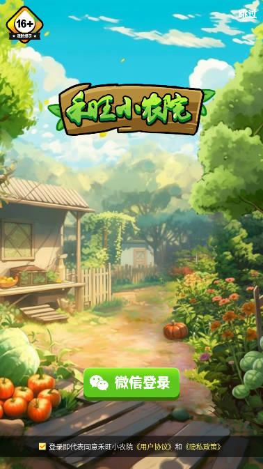 禾旺小农院红包版 v1.2 安卓可提现版