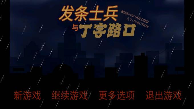 发条士兵与丁字路口无限金币版 v1.1.0 安卓最新版