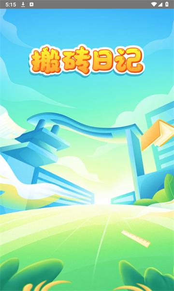 搬砖日记游戏安卓版 v10012 极速版