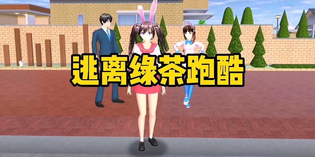 小舞逃离跑酷樱花小镇游戏 v1.0 安卓版 v1.0 安卓版
