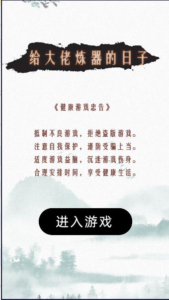给大佬炼器的日子游戏单机版 v1.0.1 安卓版