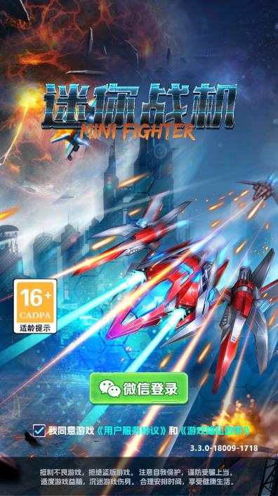 迷你战机手游官方版 v3.3.0 安卓最新版 v3.3.0 安卓最新版