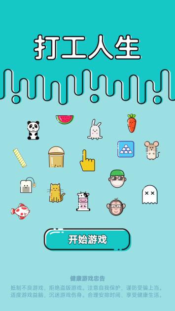 打工人生游戏免广告版