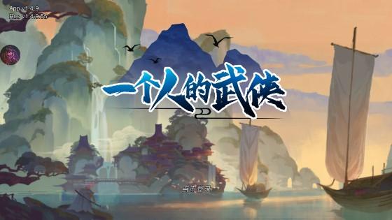 一个人的武侠内置菜单版 v1.5.5安卓版 v1.5.5安卓版 v1.5.5安卓版