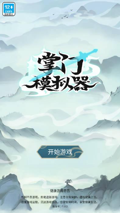 掌门模拟器无限勾玉无限灵石版 v1.1.0 安卓最新版
