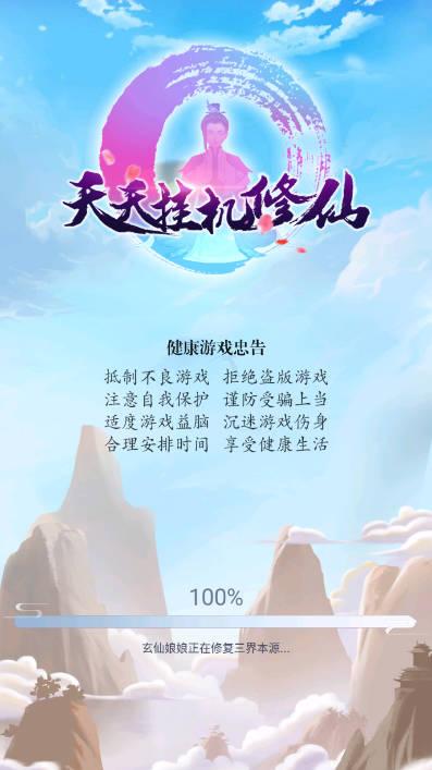 天天挂机修仙免广告不减反增版 v1.1.4 安卓最新版